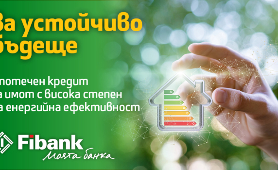 С новия ипотечен кредит от Fibank: по-ниски разходи за битови сметки