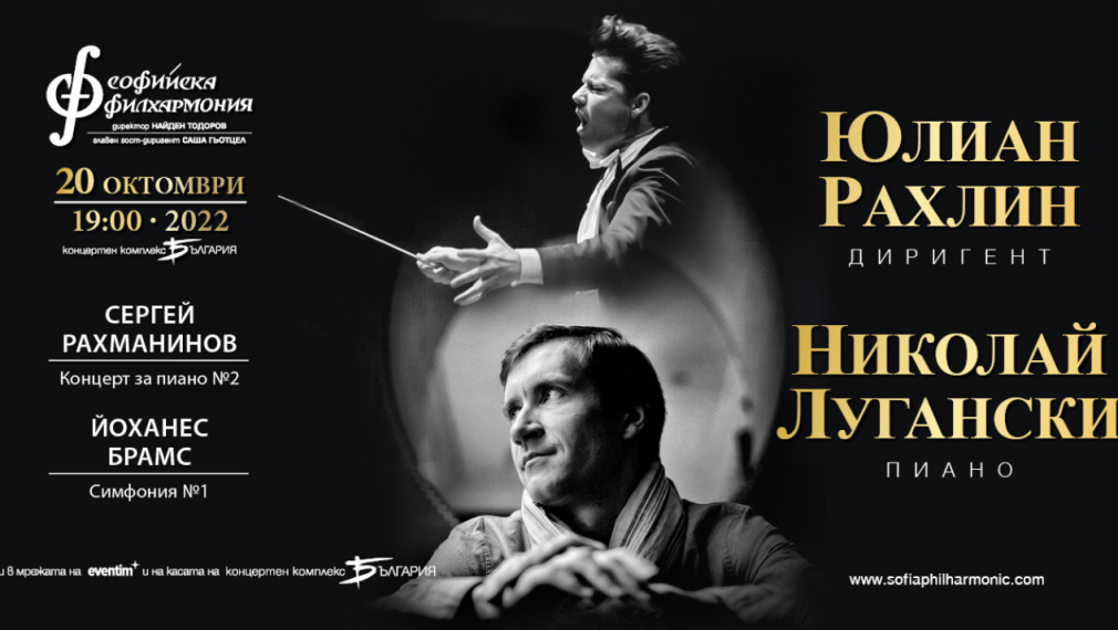 Световноизвестният пианист Николай Лугански и Юлиан Рахлин гостуват на Софийската филхармония