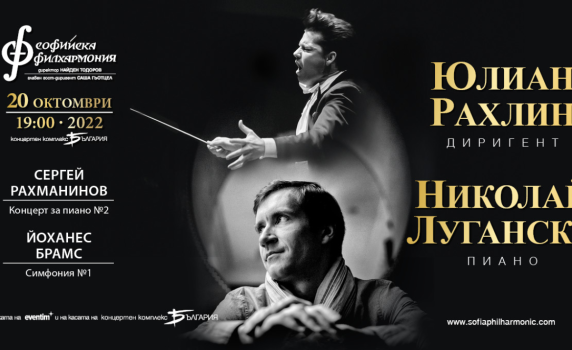 Световноизвестният пианист Николай Лугански и Юлиан Рахлин гостуват на Софийската филхармония