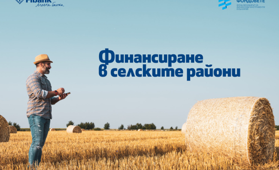 Fibank предлага кредити за финансиране в селските райони