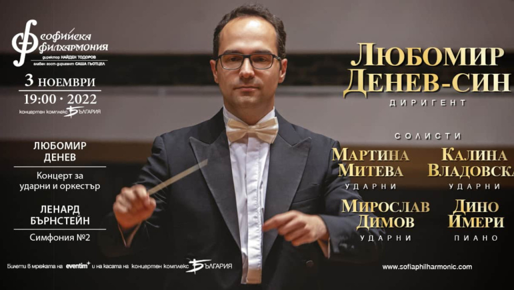 На 3 ноември Софийската филхармония посреща младия диригент Любомир Денев-син, с когото