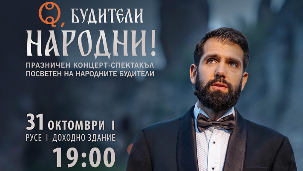 Фондация „Нашият дом е България“ и Русенската опера с празничен концерт за Деня на народните будители