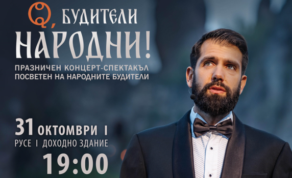 Фондация „Нашият дом е България“ и Русенската опера с празничен концерт за Деня на народните будители