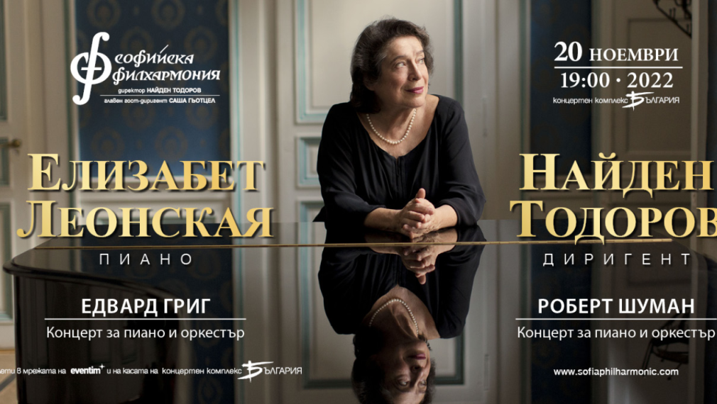 Грандамата на пианото Елизабет Леонская с концерт в зала „България“