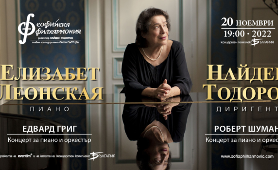 Грандамата на пианото Елизабет Леонская с концерт в зала „България“
