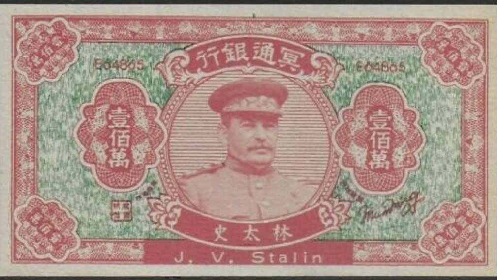 Китайска банкнота с лика на Сталин бе продадена на търг за 31 000 долара