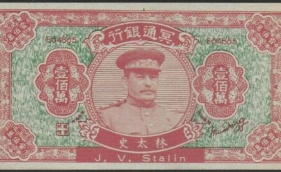 Китайска банкнота с лика на Сталин бе продадена на търг за 31 000 долара