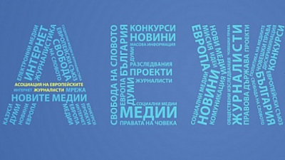 Следвайте Гласове в Асоциацията на европейските журналисти – България призовава сайта