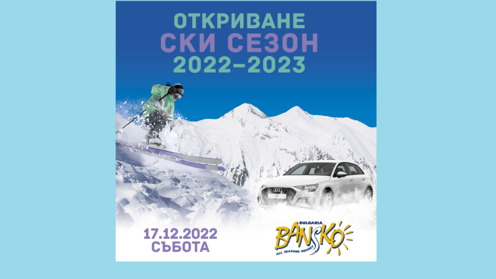 На официалното откриване на ски сезон 2022/2023 в Банско ще подарят Аudi А3