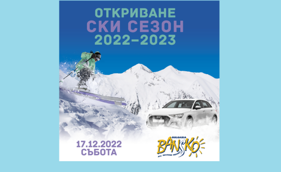На официалното откриване на ски сезон 2022/2023 в Банско ще подарят Аudi А3