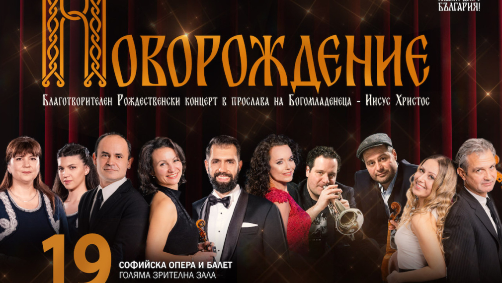 Фондация “Нашият Дом е България“ с тържествен концерт „Новорождение“ на 19 декември