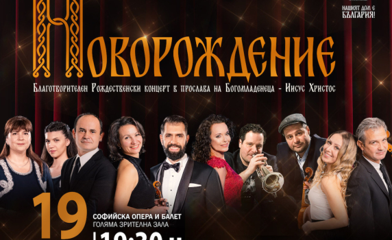 Фондация “Нашият Дом е България“ с тържествен концерт „Новорождение“ на 19 декември