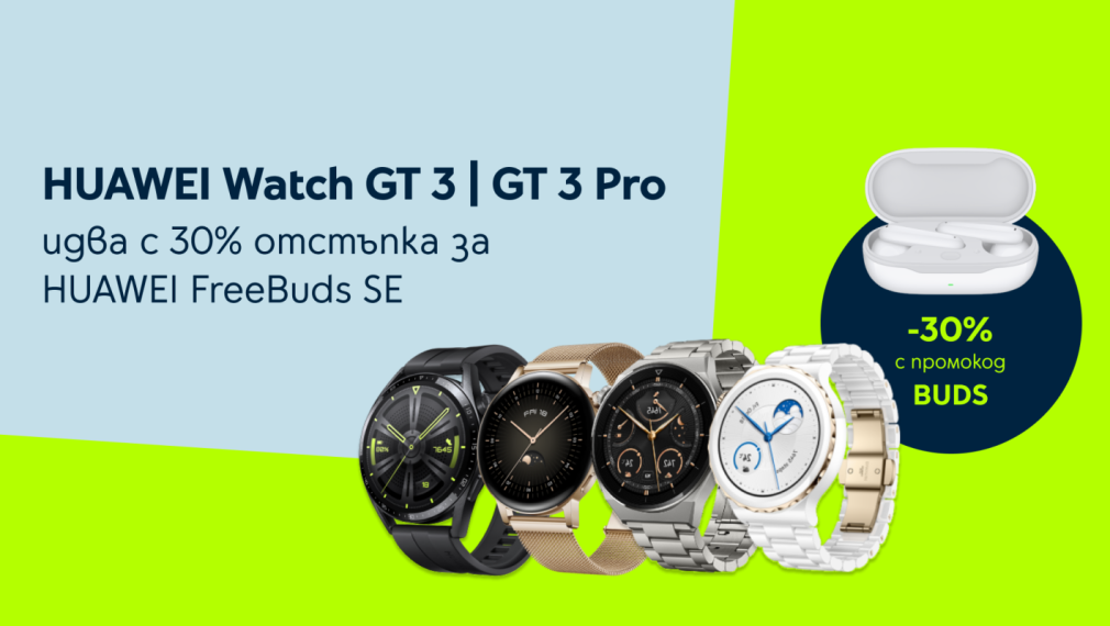 Страхотните смарт часовници HUAWEI Watch GT 3 и GT 3 Pro носят 30% отстъпка за нови безжични слушалки от Yettel