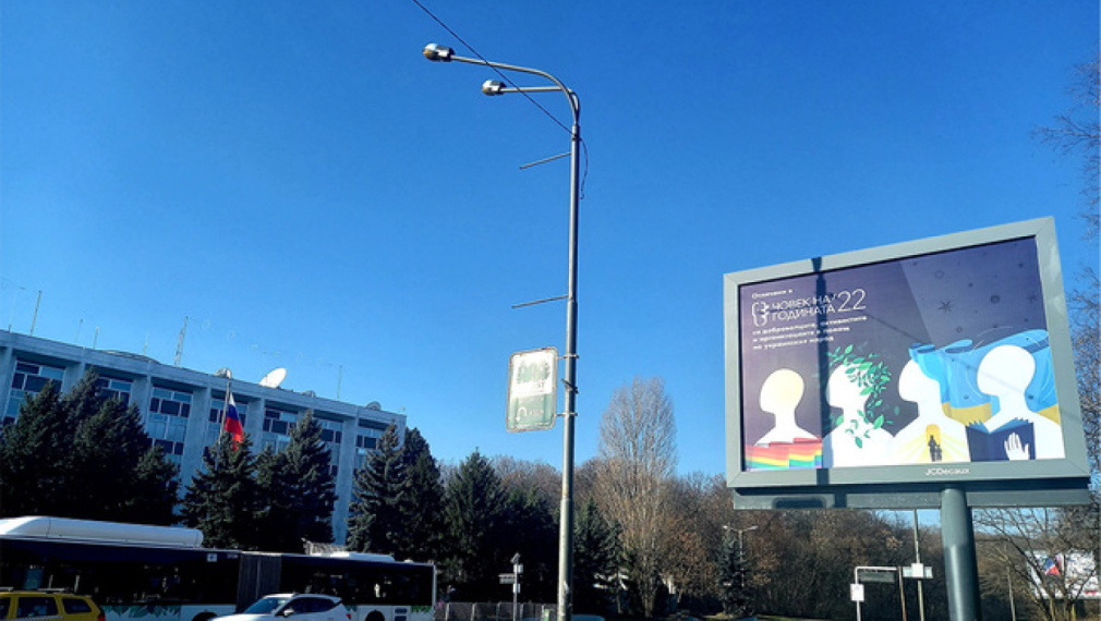 БХК представя "Доброволците в подкрепа на Украйна" на билборд срещу руското посолство в София