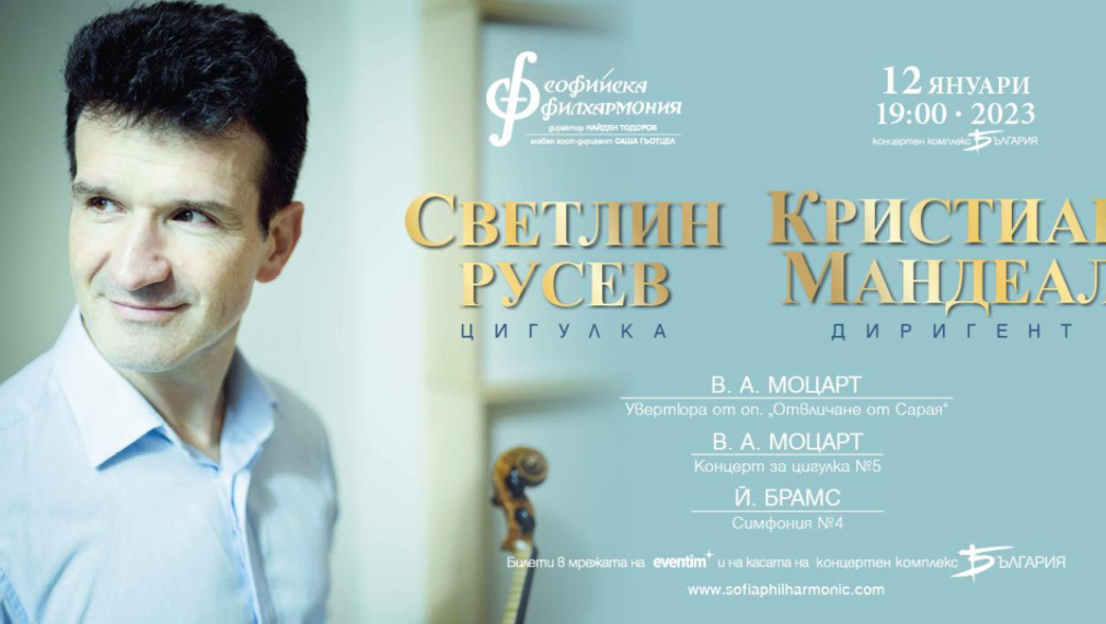 Светлин Русев и Кристиан Мандеал гостуват на Софийската филхармония в първия концерт за 2023 г.