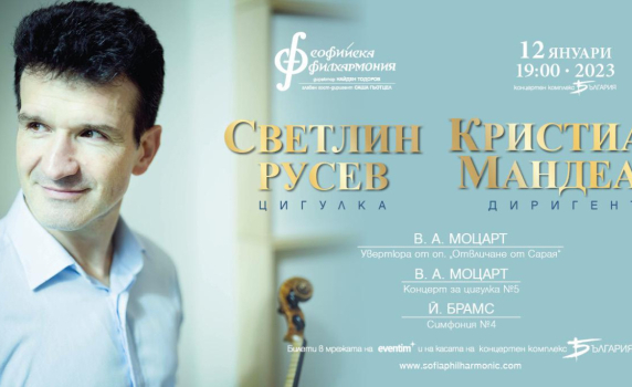 Светлин Русев и Кристиан Мандеал гостуват на Софийската филхармония в първия концерт за 2023 г.