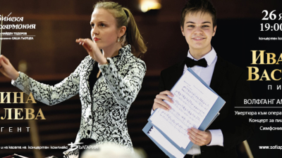 Младежки поглед към гения дават диригентката Калина Василева и пианистът