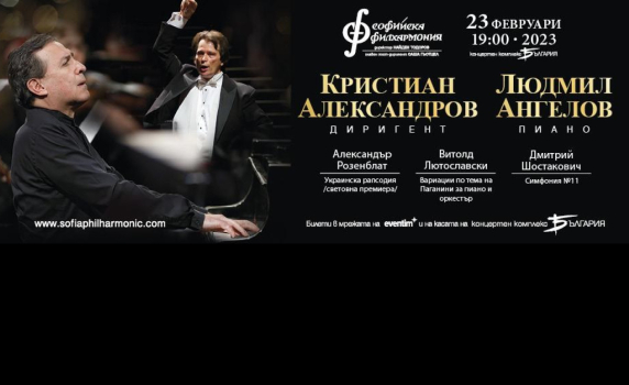 Световна премиера на Украинска рапсодия с Людмил Ангелов и Кристиан Александров 