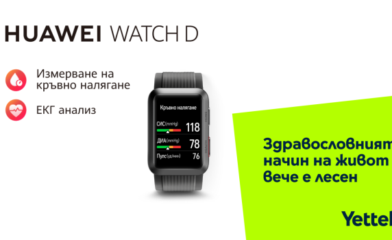 Yettel пусна в продажба най-новия смарт часовник на HUAWEI с надуваема каишка и функция за измерване на кръвно налягане