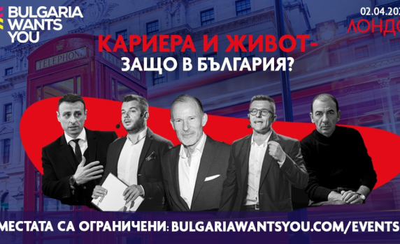 АИКБ и Bulgaria Wants You организират мащабен форум в Лондон на 2 април