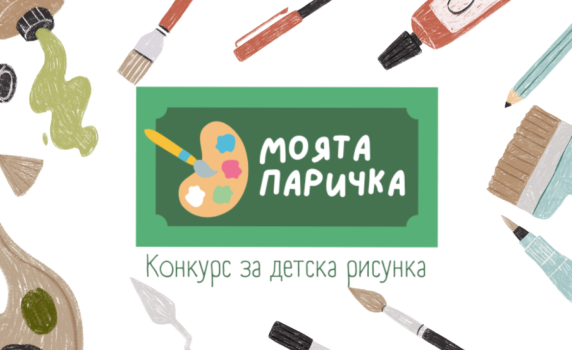Стартира Национален конкурс за детска рисунка “Моята паричка“