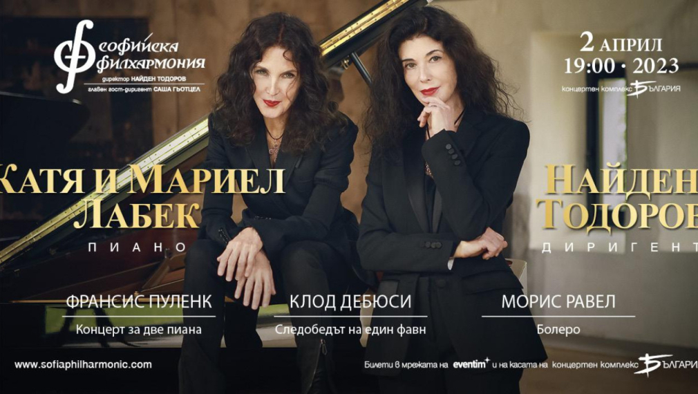 Световноизвестното клавирно дуо Катя и Мариел Лабек и маестро Найден Тодоров с концерт в деня на изборите