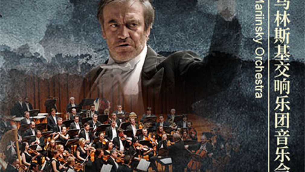 Валерий Гергиев и симфоничният оркестър на Мариинския театър ще изнесат концерт в Пекин