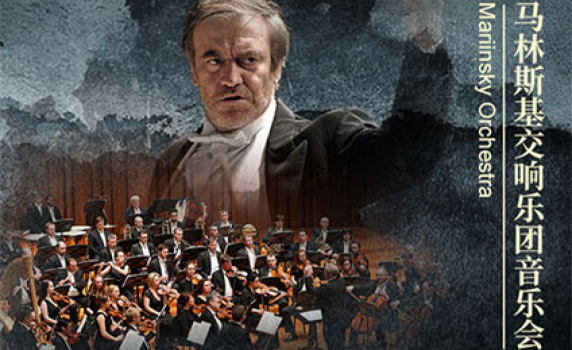 Валерий Гергиев и симфоничният оркестър на Мариинския театър ще изнесат концерт в Пекин