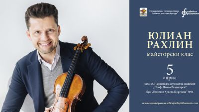 Световноизвестният цигулар Юлиан Рахлин ще работи с млади цигулари на