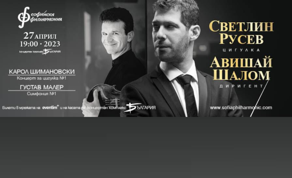 Светлин Русев представя виртуозен концерт със Софийската филхармония