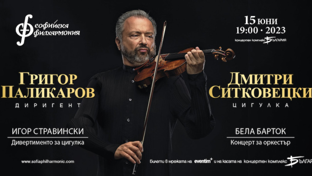 Легендарният цигулар Дмитри Ситковецки с концерт и майсторски клас в София
