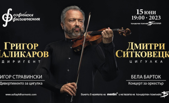 Легендарният цигулар Дмитри Ситковецки с концерт и майсторски клас в София