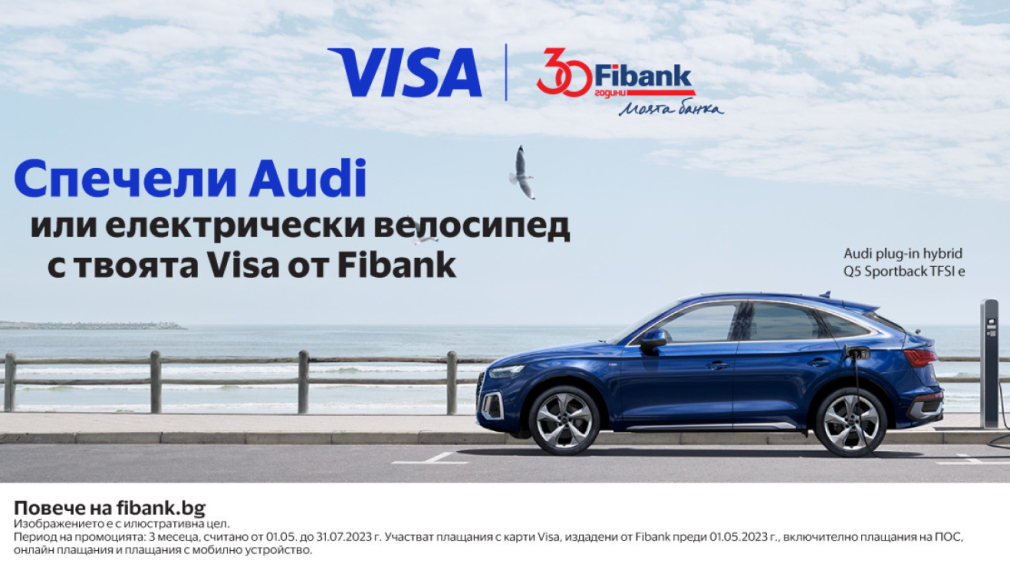 Клиентите на Fibank с карта Visa могат да спечелят Audi или електрически велосипед