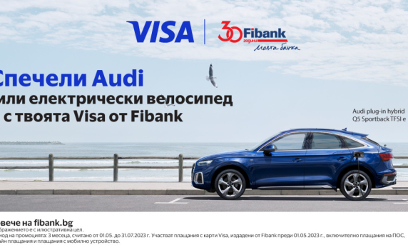 Клиентите на Fibank с карта Visa могат да спечелят Audi или електрически велосипед