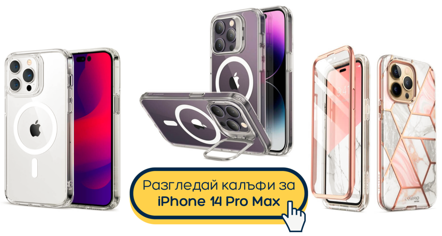 калъфи за iphone 14 pro max