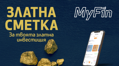 Дигиталният портфейл MyFin предлага на пазара продукта Златна сметка благодарение