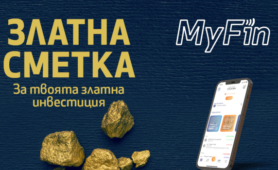 Със „Златна сметка“ от MyFin купувате и продавате злато лесно и достъпно