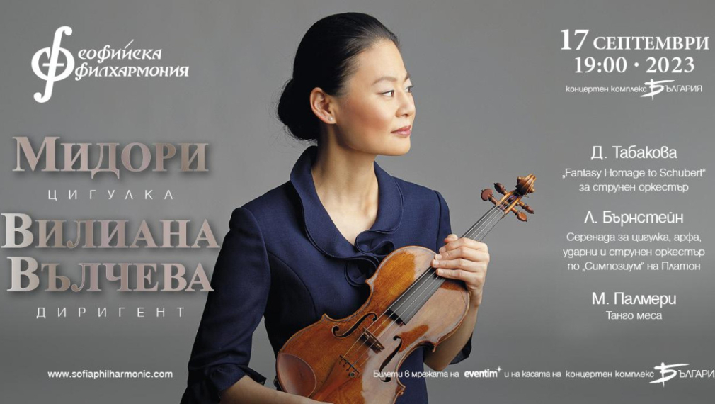 Световноизвестната цигуларка Мидори свири за София