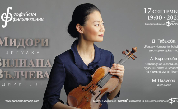 Световноизвестната цигуларка Мидори свири за София