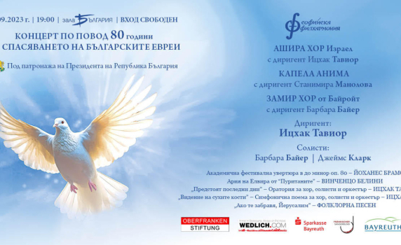 Специален концерт по повод 80-годишнината от спасяването на българските евреи