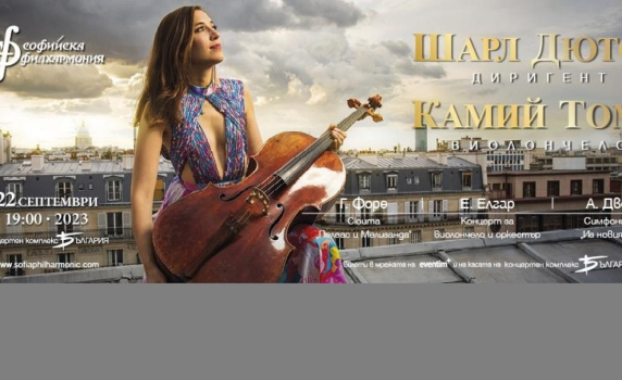 Световноизвестните Шарл Дютоа и Камий Тома свирят в София на 22 септември