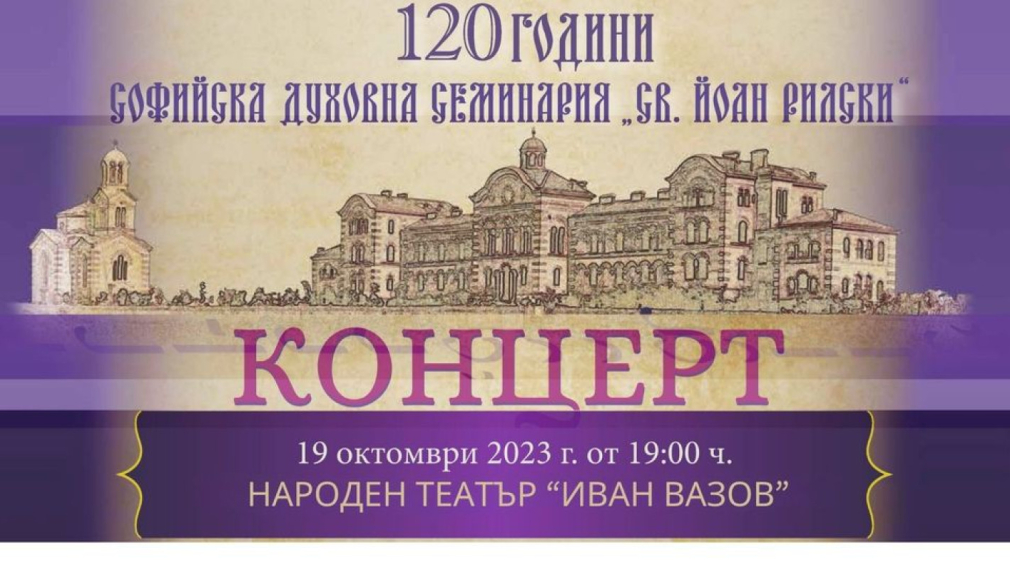Празничен концерт за 120-ата годишнина на Софийската духовна семинария на 19 октомври в Народния театър
