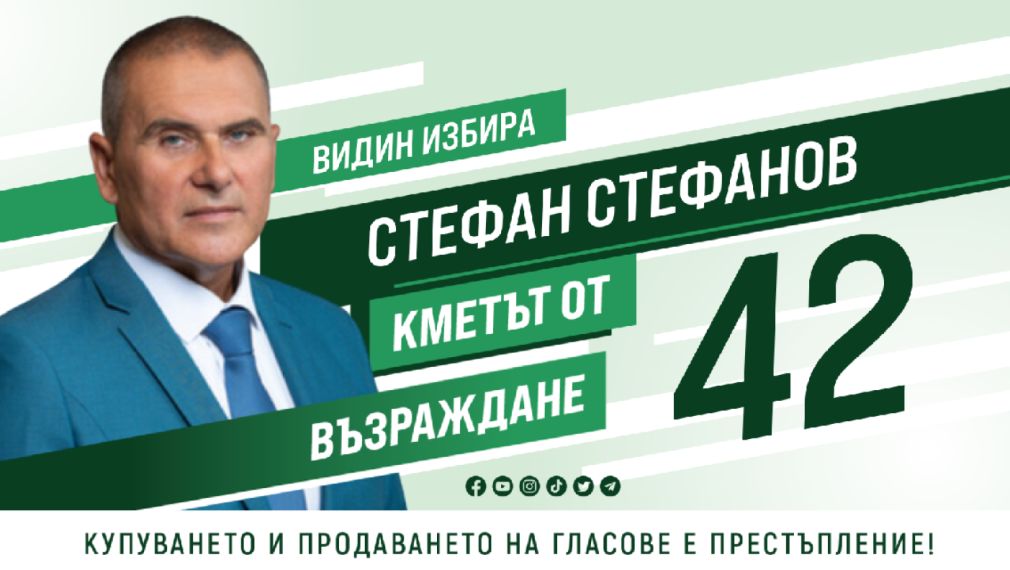 Стефан Стефанов, кандидат за кмет на Видин от "Възраждане": Знаем как и можем да подобрим икономическото развитие на града и региона 