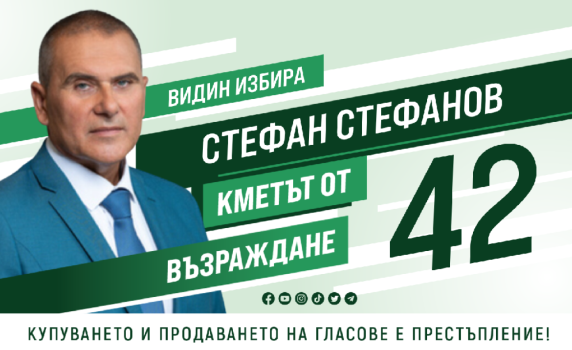 Стефан Стефанов, кандидат за кмет на Видин от "Възраждане": Знаем как и можем да подобрим икономическото развитие на града и региона 
