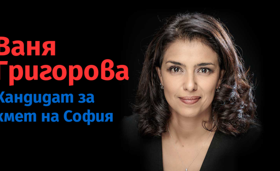 Ваня Григорова: Ще работя всяко дете на София да има адекватна грижа