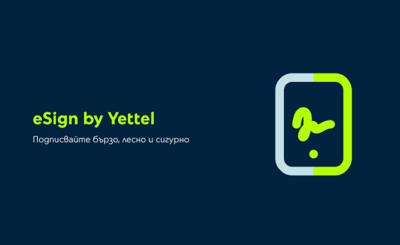Бизнес клиентите на Yettel вече подписват документи електронно