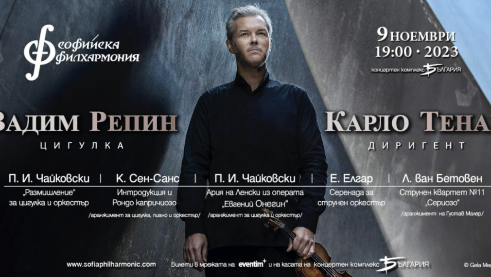 Виртуозът Вадим Репин с концерт в зала „България“ на 9 ноември