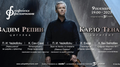 Виртуозният цигулар Вадим Репин отново гостува на Софийската филхармония на
