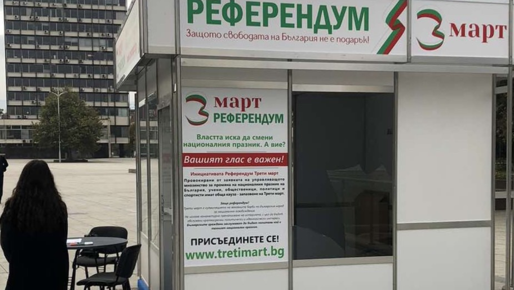 В Пловдив беше разбит пункт за събиране на подписи за референдум за Трети март
