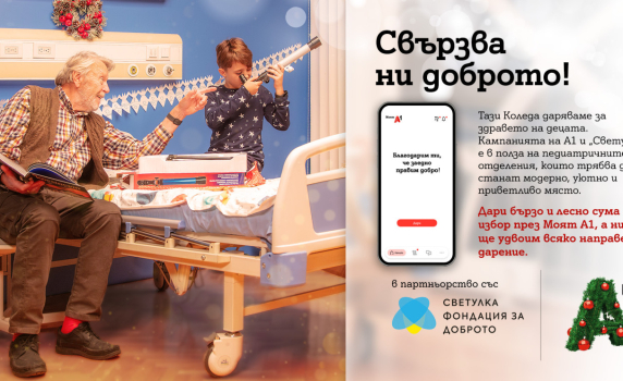 Тази Коледа клиентите на А1 могат да дарят за по-добрата педиатрична грижа през Моят А1, а компанията ще удвои сумата
